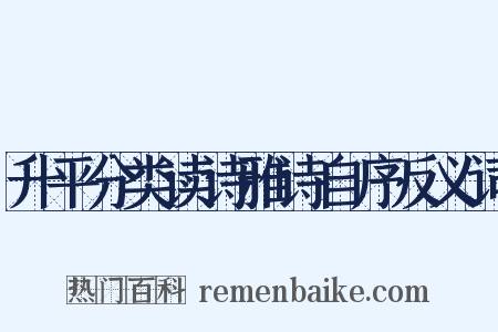 升平分类读诗雅诗自序反义词是什么意思的图片